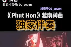Hai Phut Hon - Phao 伴奏 最火越南DJ神曲洗脑扭胯摆臀舞