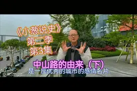 南宁中山路，是一张历史名片，请听小葱介绍它的由来……视频封面