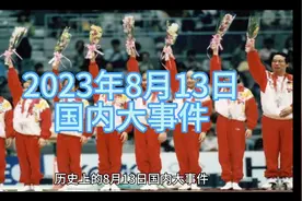 历史上的8月13日国内大事件