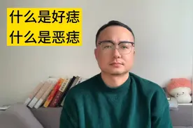 什么是好痣什么是恶痣
