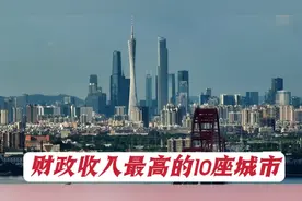 我国财政收入最高的十座城市，没想到深圳比广州财政收入高一倍！视频封面