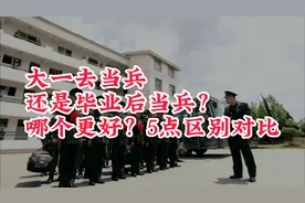 大一当兵好，还是毕业后去当兵好？5个区别对比分析视频封面