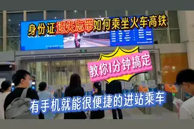 没带身份证如何乘坐火车高铁，教你一分钟搞定，有手机就行