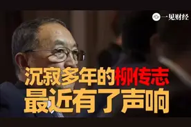 沉寂多年的柳传志，最近有了声响 #柳传志  #联想  #司马南视频封面