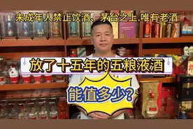放了十五年的五粮液酒、能值多少钱呢？视频封面