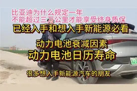 比亚迪三电终身质保一年不超3万公里的秘密，电池寿命@懂车帝原创