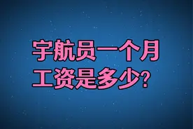 宇航员一个月工资是多少！视频封面