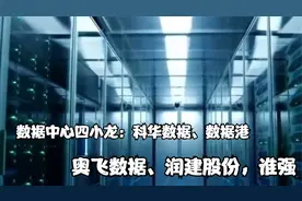 数据中心四小龙：科华数据、数据港、奥飞数据、润建股份，谁强