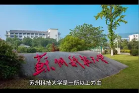 苏州科技大学（公办本科）视频封面