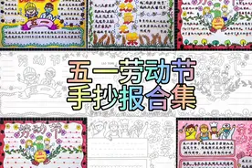 五一劳动节手抄报模板 五一劳动节手抄报 劳动节手抄报含文字内容视频封面