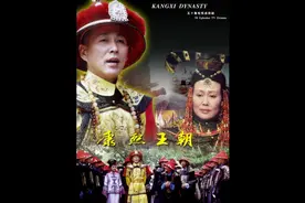 #康熙王朝#原创作品视频封面