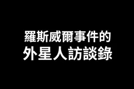 罗斯威尔事件的外星人访谈录，距离外星人最近的一次真相接触