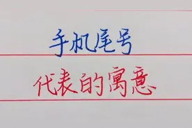 你的手机尾号是几？代表的寓意知道吗？