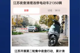 江苏也开始夜查电动车，数万电动车被扣，车主注意3点，以免被罚