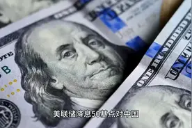 美联储降息对中国房产的影响解读