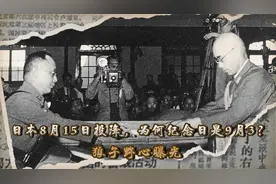 日本8月15日投降，为何纪念日却是在9月3日，狼子野心昭然若揭