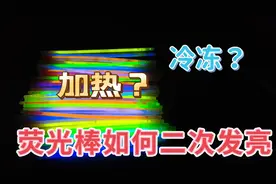听说失效的荧光棒放进热水跟冰块里会二次发光？这是真的吗？