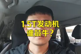1.5T发动机谁最牛？大众最省油，本田最耐用