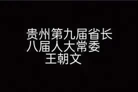 贵州第九届省长，第八届人大常委主任---王朝文视频封面