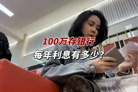100万存银行，每年利息有多少？能不能躺平？