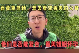 西蒙重感情，想去看望善美的父母！他们是否能复合，善美姐姐怀孕视频封面