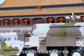 为什么只有东风31的后面带着两个字母？