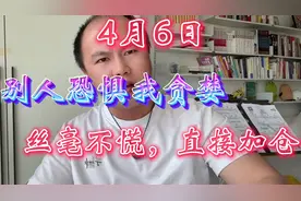 别人恐惧我贪婪，丝毫不慌，直接加仓视频封面