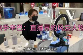 快手辛巴：直播界的风云人物视频封面