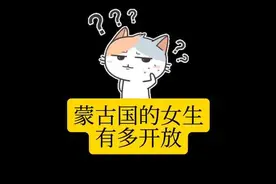 蒙古国的女生有多开放#冷知识#涨知识#禁止废话系列