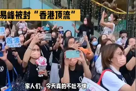 李易峰被“香港顶流”封杀，现场粉丝反应热烈！