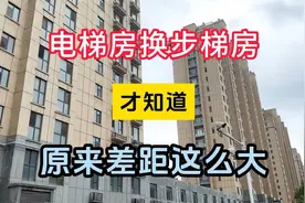 从电梯房换到了步梯房，才知道，原来居住体验差距这么大！视频封面