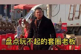 盘点玩不起的套圈老板，圈王扮猪吃老虎，老板亏到大发脾气！视频封面