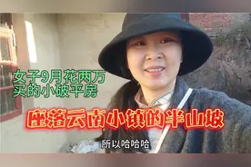 女子花两万买的小平房座落半山坡，改建成山村小别墅视频封面