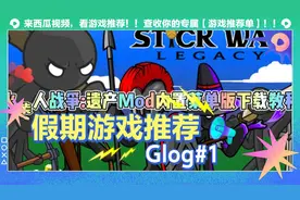 火柴人战争:遗产Mod内置菜单版下载教程本教程已成简单的四部