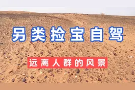 边境戈壁的宝石玛瑙滩，各种彩玉沙漠漆捡了一麻袋分石友视频封面