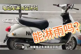 两轮电动车淋雨会坏吗？看了不后悔！视频封面