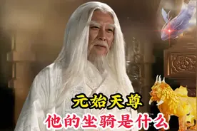 元始天尊的坐骑是什么？竟然用五爪金龙做动力，连玉帝都垂涎三尺