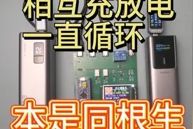 本是同根生，相互充放电，一直循环，充电宝循环测试仪。视频封面