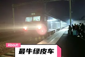 被广大网友称之为“最牛绿皮火车”，他到底有多牛？看完这个视频视频封面
