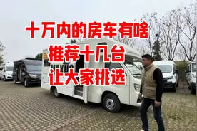 十万元内的房车有哪些推荐，这十几种样式是你的菜吗，一次看个够