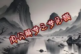 周公解梦之【梦见猫】视频封面