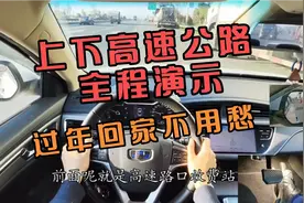 新手学车，完整上下高速公路教学，手把手教新手如何避坑。视频封面