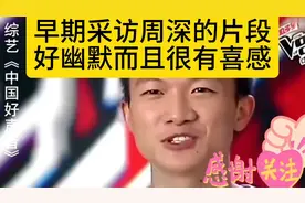 早期采访周深片段，幽默又喜感！很有深度的一名音乐人！