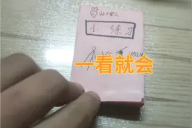 火柴人手翻画(带教程)视频封面
