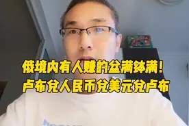 俄境内有人赚的盆满钵满！卢布兑人民币兑美元兑卢布，翻一倍