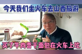 今天我们坐火车去山西旅游，我带了一些牛肉香干面包在火车上吃视频封面