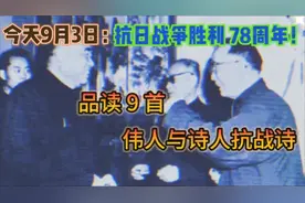 今天 9月 3日：抗日战争胜利 78周年！品读9首伟人与诗人抗战诗