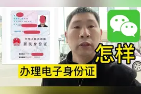 学会办理电子身份证，工作和出行更方便。手机知识。