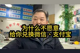 第199集 为什么人家不愿意给你兑换微信和支付宝，也有解决的办法视频封面