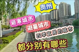 贵州适合冬天避寒、夏天避暑、四季宜居的城市分别有哪些视频封面